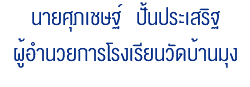 นายศุภเชษฐ์ ปั้นประเสริฐ ผู้อำนวยการโรงเรียนวัดบ้านมุง