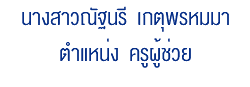 นางสาวณัฐนรี เกตุพรหมมา ตำแหน่ง ครูผู้ช่วย
